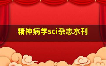 精神病学sci杂志水刊