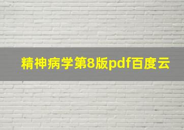 精神病学第8版pdf百度云