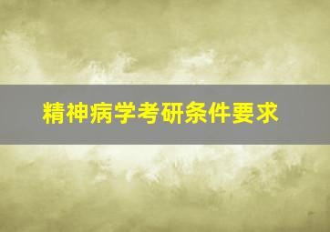 精神病学考研条件要求