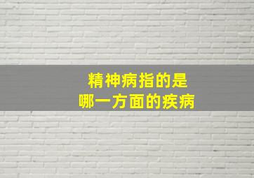 精神病指的是哪一方面的疾病