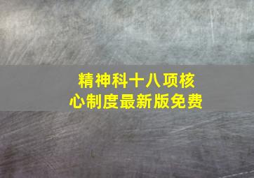 精神科十八项核心制度最新版免费