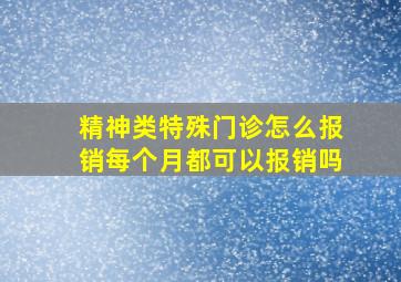 精神类特殊门诊怎么报销每个月都可以报销吗