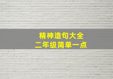 精神造句大全二年级简单一点