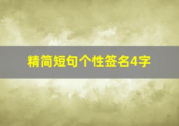 精简短句个性签名4字