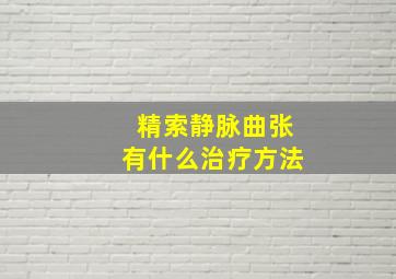 精索静脉曲张有什么治疗方法