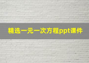 精选一元一次方程ppt课件