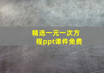 精选一元一次方程ppt课件免费