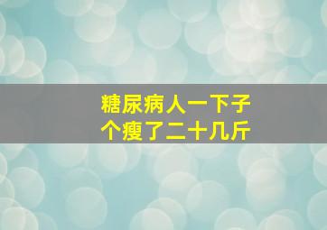 糖尿病人一下子个瘦了二十几斤