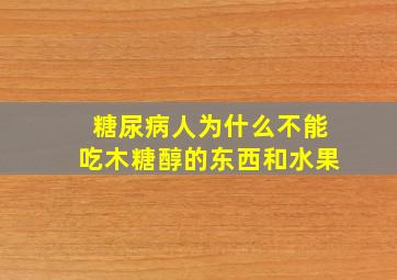 糖尿病人为什么不能吃木糖醇的东西和水果