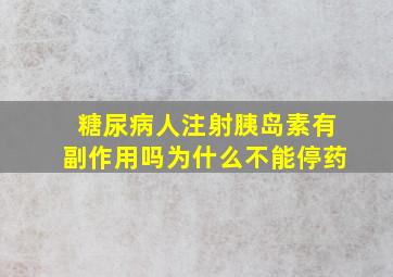 糖尿病人注射胰岛素有副作用吗为什么不能停药