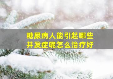 糖尿病人能引起哪些并发症呢怎么治疗好