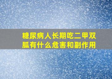 糖尿病人长期吃二甲双胍有什么危害和副作用