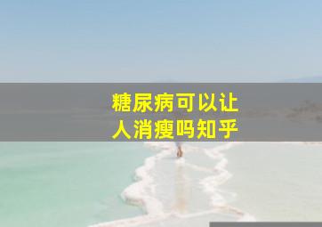 糖尿病可以让人消瘦吗知乎