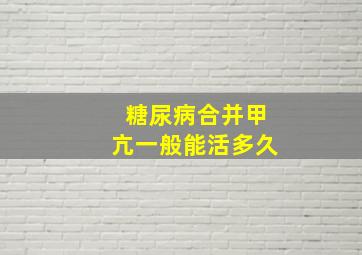 糖尿病合并甲亢一般能活多久