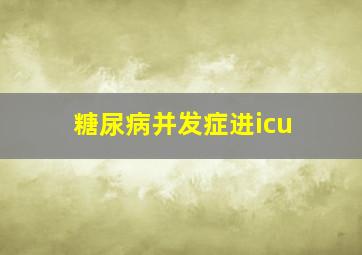 糖尿病并发症进icu