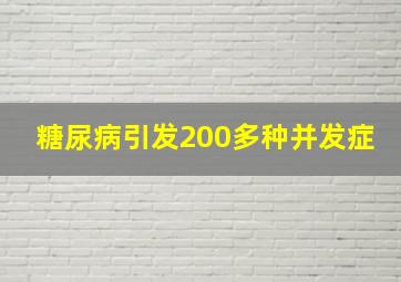 糖尿病引发200多种并发症