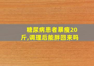 糖尿病患者暴瘦20斤,调理后能胖回来吗