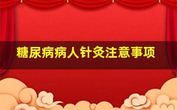 糖尿病病人针灸注意事项