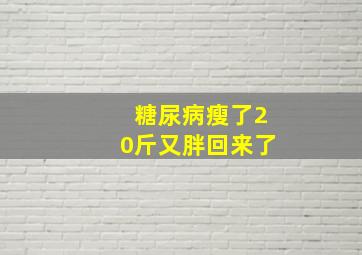 糖尿病瘦了20斤又胖回来了