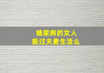 糖尿病的女人能过夫妻生活么