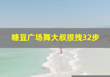 糖豆广场舞大叔很拽32步