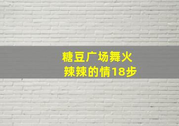 糖豆广场舞火辣辣的情18步