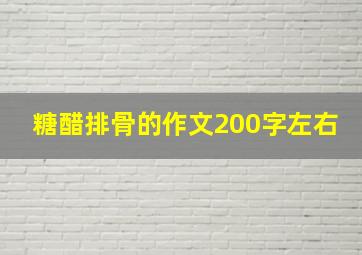 糖醋排骨的作文200字左右