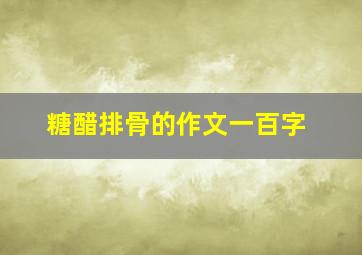 糖醋排骨的作文一百字