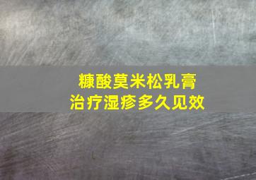 糠酸莫米松乳膏治疗湿疹多久见效