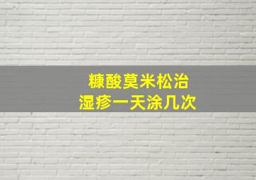 糠酸莫米松治湿疹一天涂几次