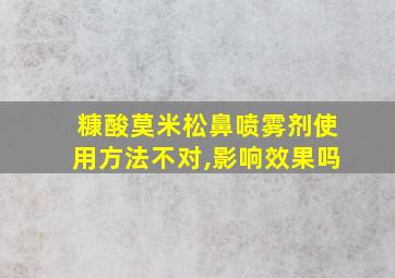 糠酸莫米松鼻喷雾剂使用方法不对,影响效果吗