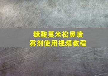 糠酸莫米松鼻喷雾剂使用视频教程