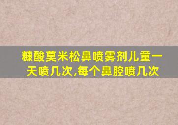 糠酸莫米松鼻喷雾剂儿童一天喷几次,每个鼻腔喷几次