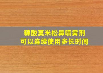 糠酸莫米松鼻喷雾剂可以连续使用多长时间