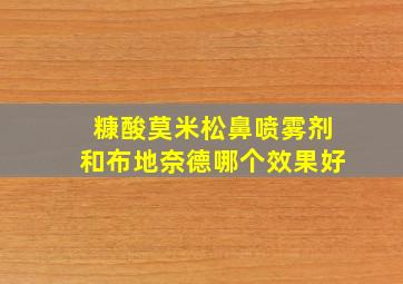 糠酸莫米松鼻喷雾剂和布地奈德哪个效果好