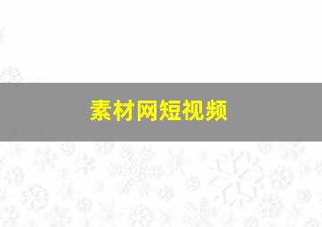 素材网短视频