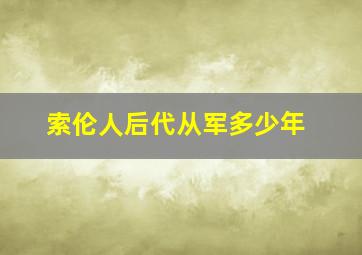 索伦人后代从军多少年