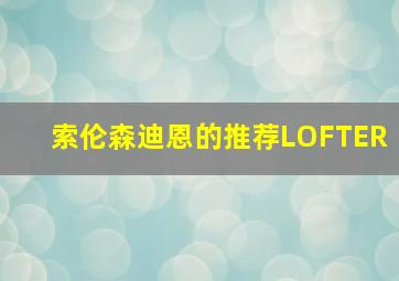 索伦森迪恩的推荐LOFTER