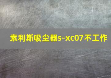 索利斯吸尘器s-xc07不工作