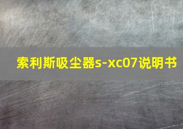 索利斯吸尘器s-xc07说明书