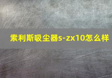 索利斯吸尘器s-zx10怎么样