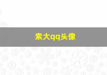 索大qq头像