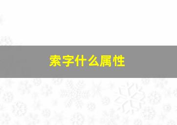 索字什么属性