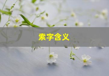 索字含义