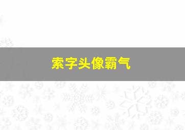 索字头像霸气