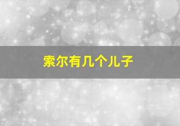 索尔有几个儿子