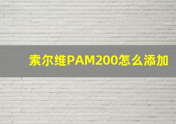 索尔维PAM200怎么添加