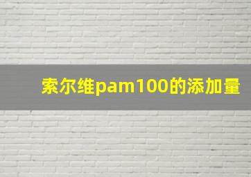 索尔维pam100的添加量