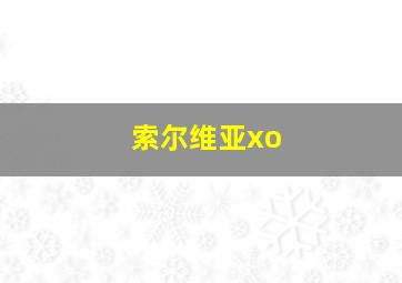 索尔维亚xo