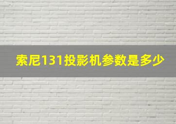 索尼131投影机参数是多少